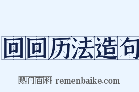 回回历法造句是什么意思的图片